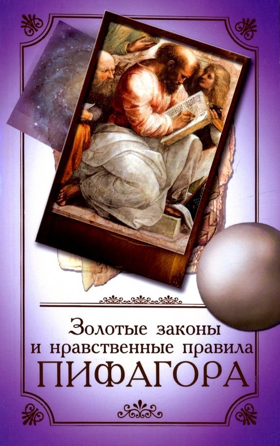 Золотые законы и нравственные правила Пифагора