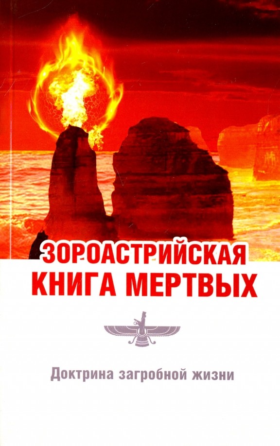 Зороастрийская книга мертвых: Доктрина загробной жизни