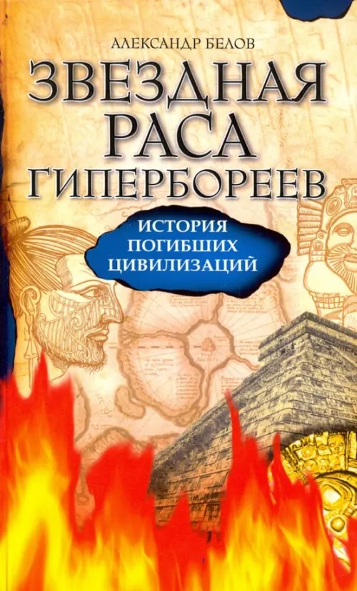 Звездная раса гипербореев: История погибших цивилизаций