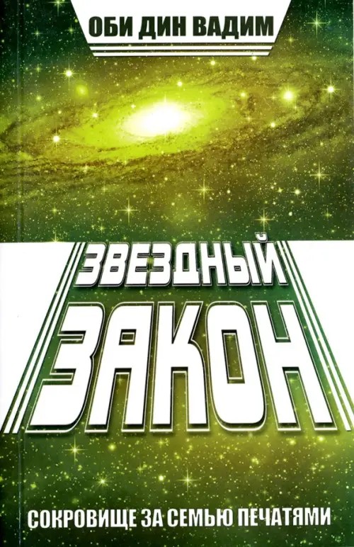 Звездный закон: Сокровище за семью печатями. Книга 1
