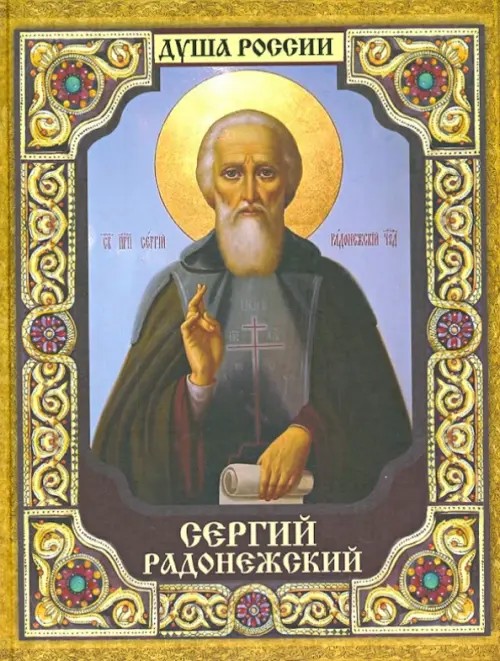 Сергий Радонежский