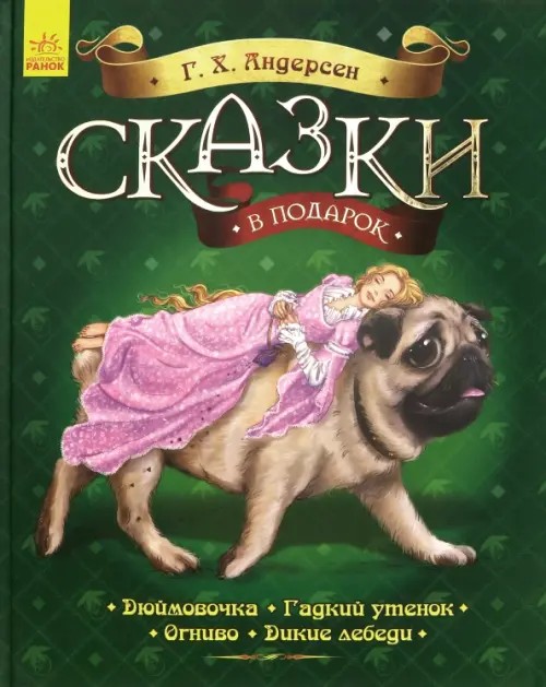 Сказки в подарок: Дюймовочка. Гадкий утенок. Огниво. Дикие лебеди