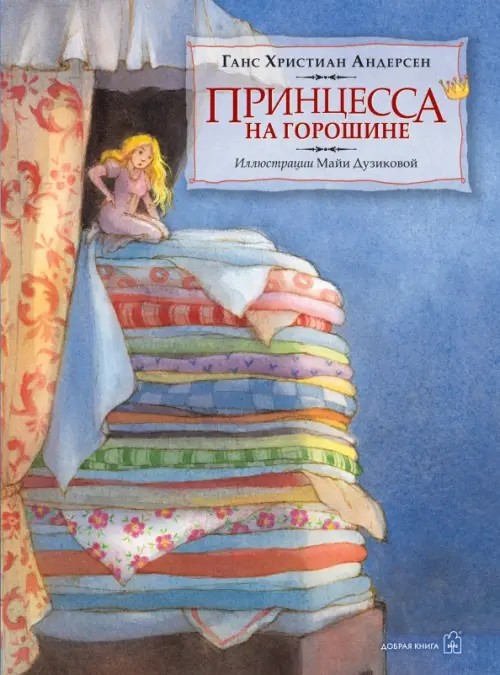 Принцесса на горошине