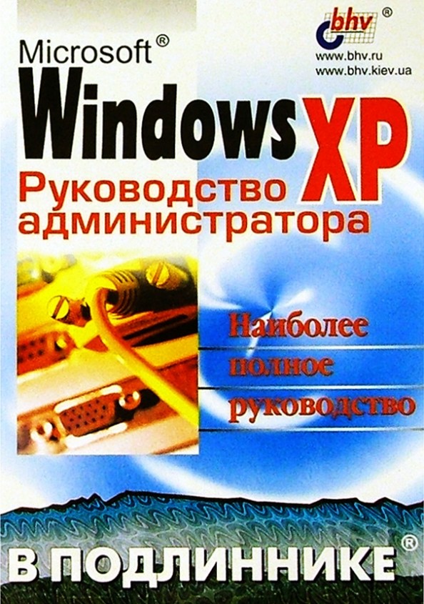 MS Windows XP: Руководство администратора в подлиннике