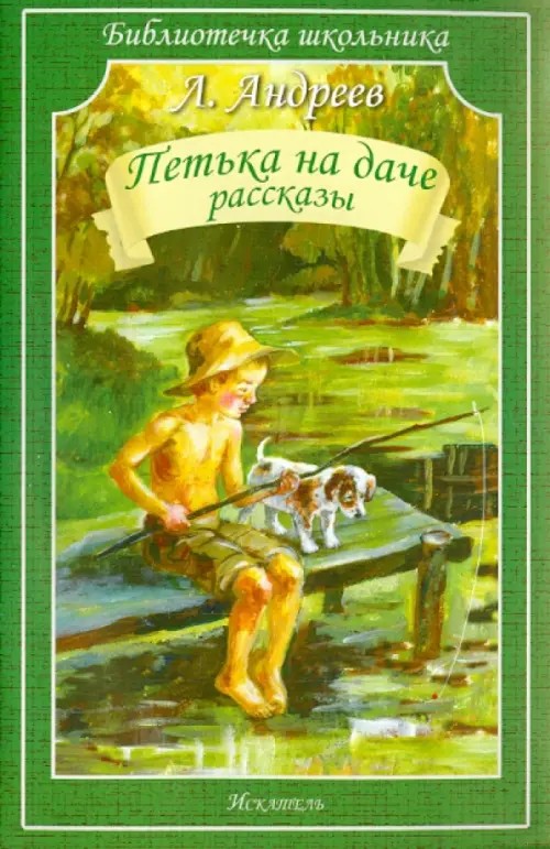 Петька на даче: Рассказы