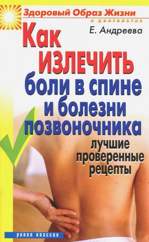 Как излечить боли в спине и болезни позвоночника: Лучшие проверенные рецепты