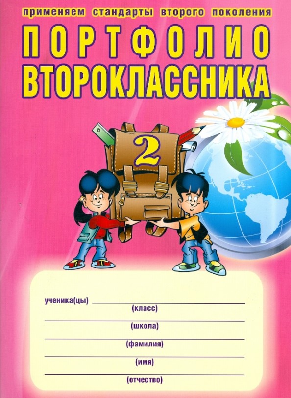 Портфолио второклассника: ФГОС