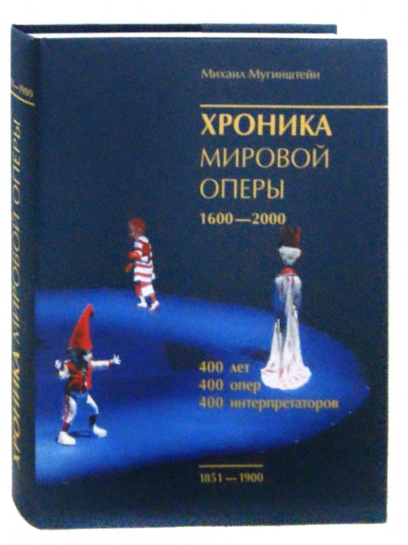 Хроника мировой оперы 1851-1900: 400 лет. 400 опер. 400 интерпретаторов. 1600-2000