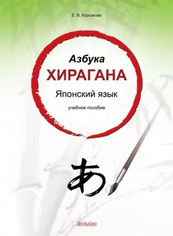 Азбука хирагана: Японский язык. Учебное пособие