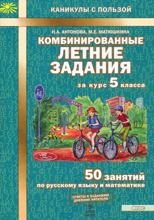 Комбинированные летние задания за курс 5 класса: 50 занятий по русскому языку и математике. ФГОС