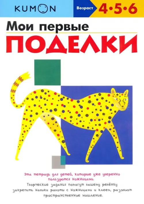 KUMON: Мои первые поделки