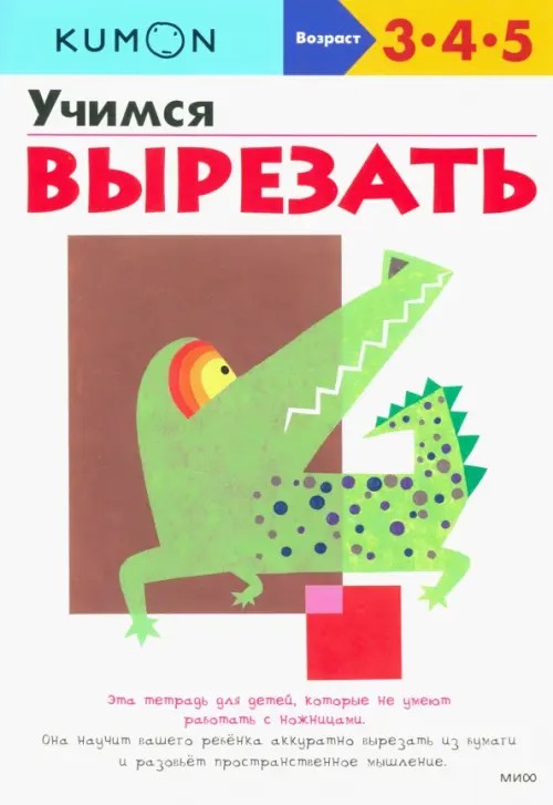 KUMON: Учимся вырезать