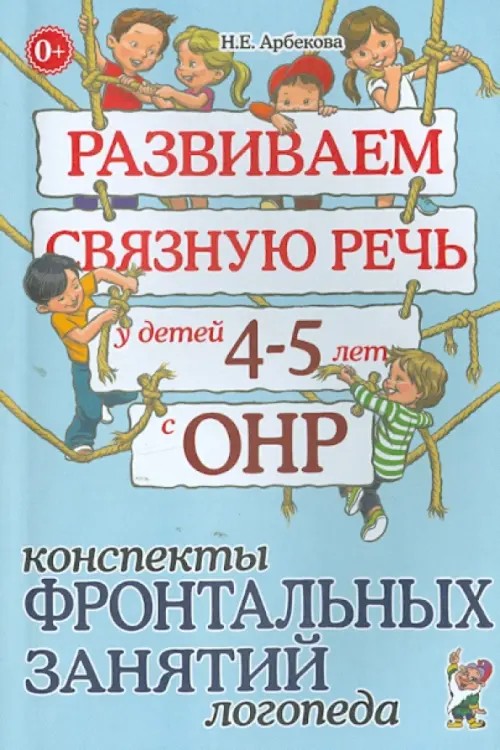 Развиваем связную речь у детей 4-5 лет с ОНР: Конспекты фронтальных занятий логопеда