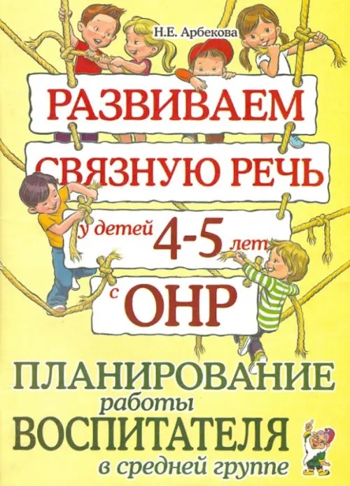 Развиваем связную речь у детей 4-5 лет с ОНР: Планирование работы воспитателя в средней группе