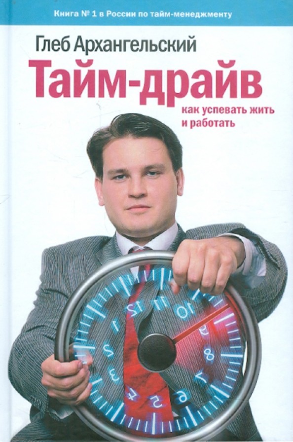 Тайм-драйв: Как успевать жить и работать