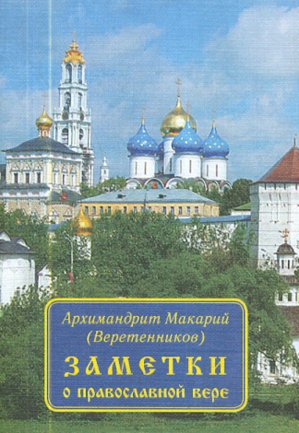 Заметки о православной вере