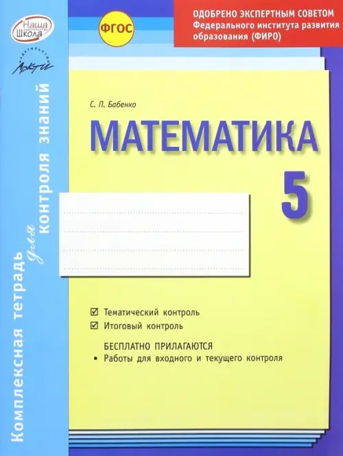 Комплексная тетрадь для контроля знаний: Математика. 5 класс. Одобрено экспертным советом ФИРО. ФГОС