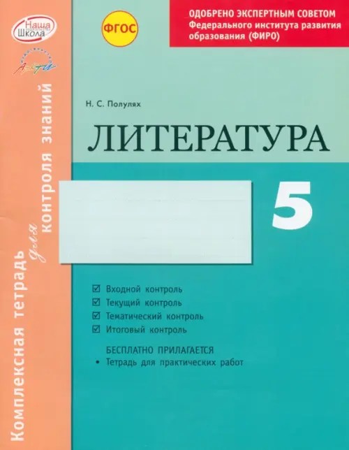 Литература: 5 класс. Комплексная тетрадь для контроля знаний. Одобрено экспертным советом ФГАУ ФИРО. ФГОС