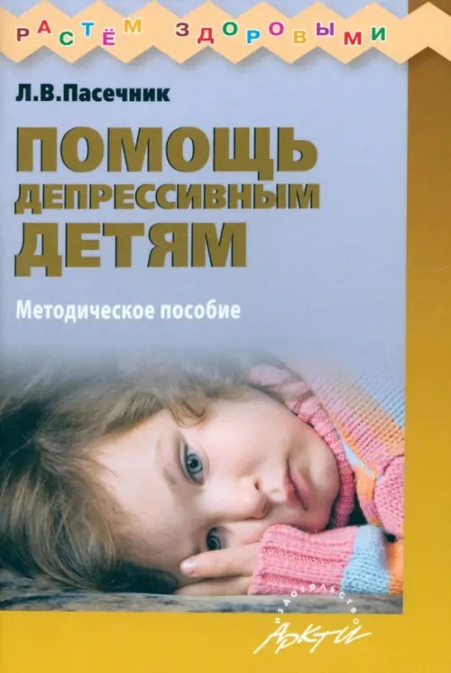Помощь депрессивным детям: Учебно-методическое пособие