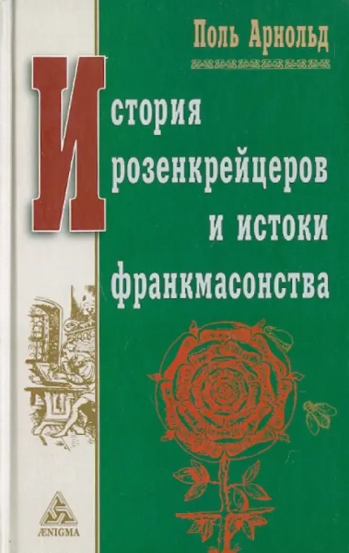 История розенкрейцеров и истоки развития франкмасонства