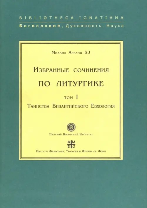 Избранные сочинения по литургике: Том I. Таинства Византийского Евхология