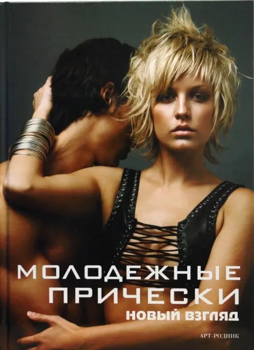 Молодежные прически: Книга 2