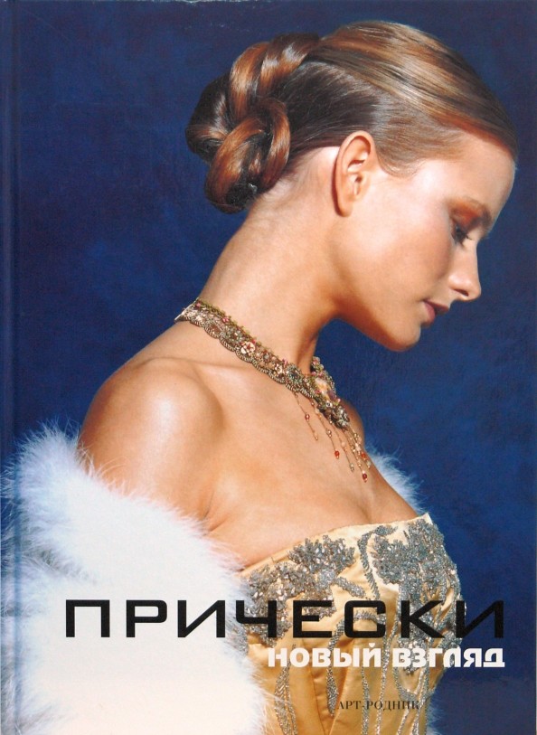 Прически: Книга 2