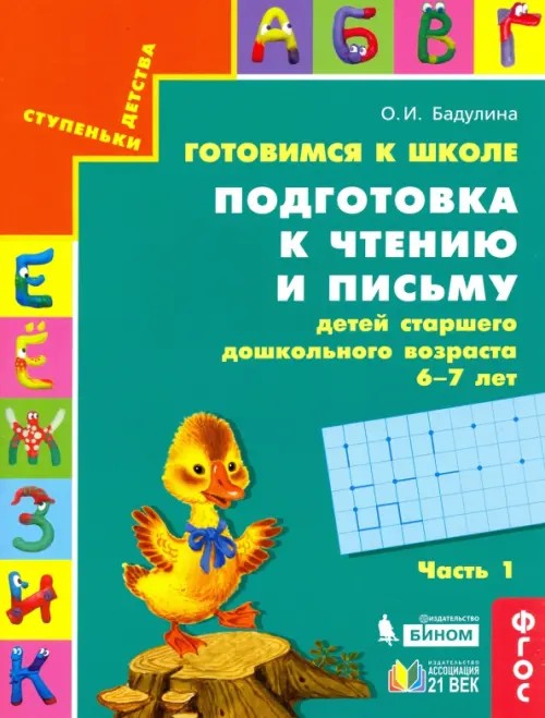 Готовимся к школе: Подготовка к чтению и письму детей старшего дошкольного возраста. Тетрадь в 3-х частях. Часть 1