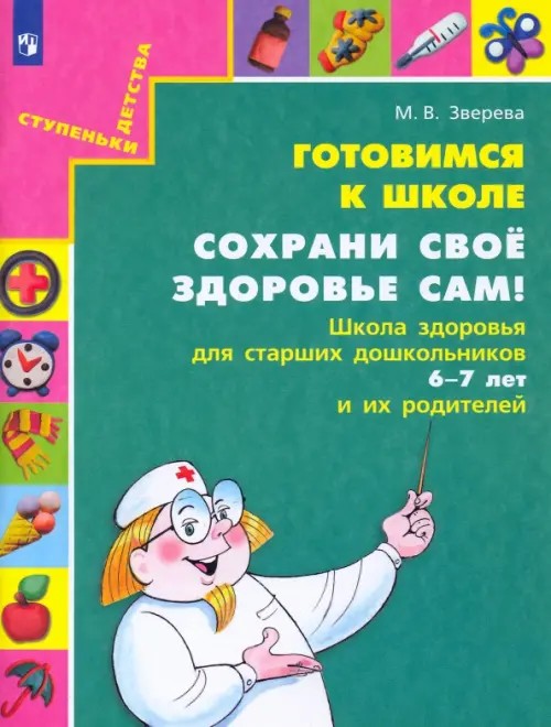 Готовимся к школе: Сохрани свое здоровье сам! Школа здоровья для старших дошкольников и их родителей