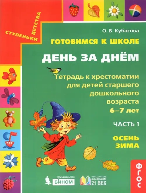 Готовимся к школе день за днем: Тетрадь к хрестоматии для детей старшего дошкольного возраста. Часть 1. Осень, зима