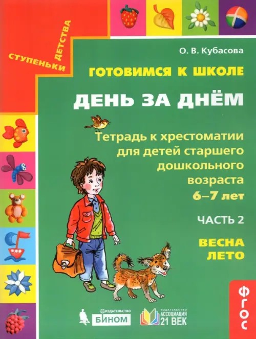 Готовимся к школе день за днем: Тетрадь к хрестоматии для детей старшего дошкольного возраста. Часть 2. Весна, лето