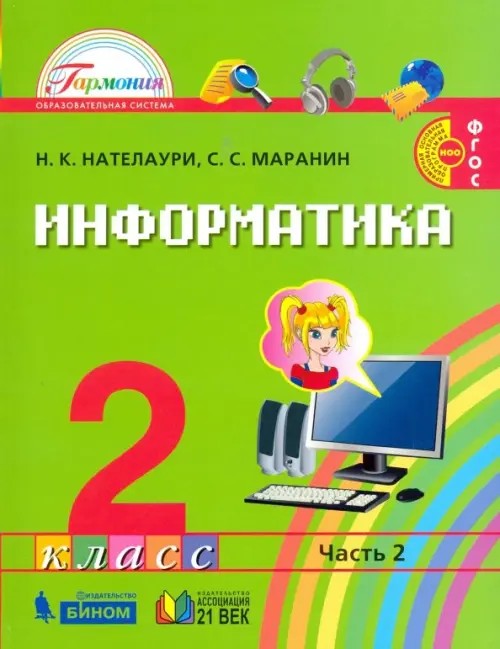 Информатика и ИКТ: 2 класс. В 2 частях. Часть 2