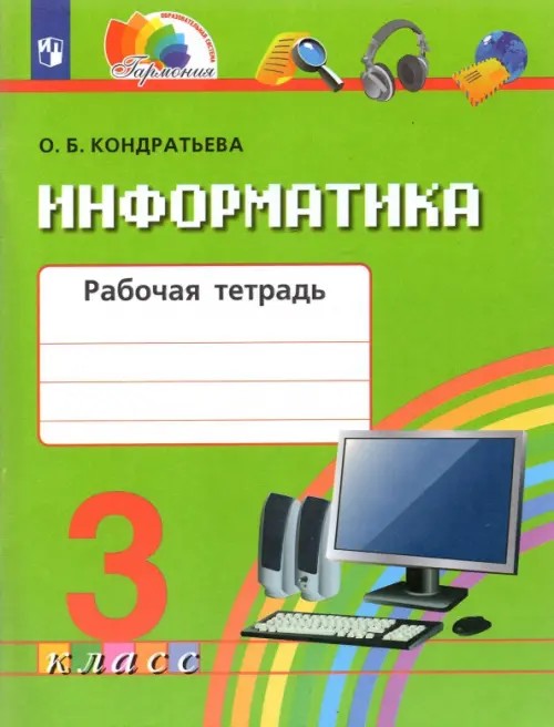 Информатика и ИКТ: 3 класс. Рабочая тетрадь. ФГОС