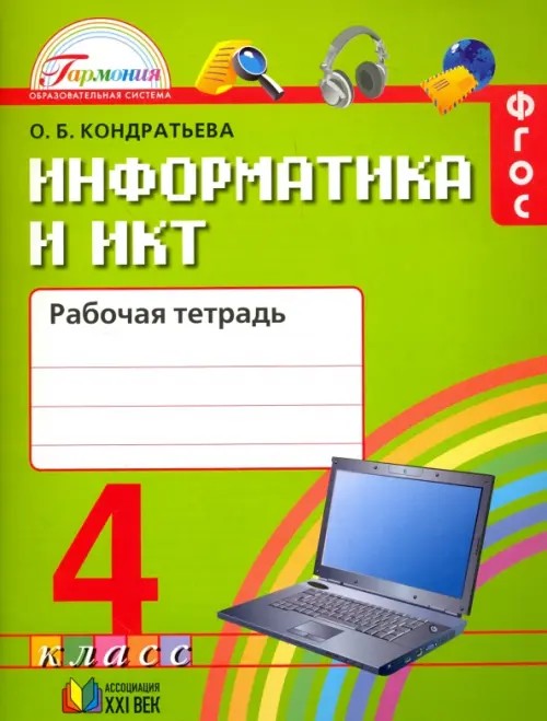 Информатика и ИКТ: 4 класс. Рабочая тетрадь. ФГОС