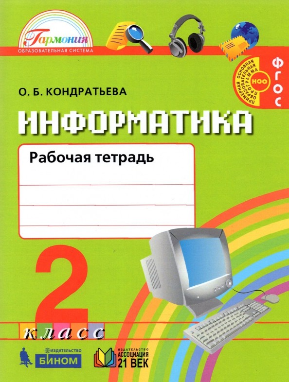 Информатика и ИКТ: 2 класс. Рабочая тетрадь. ФГОС