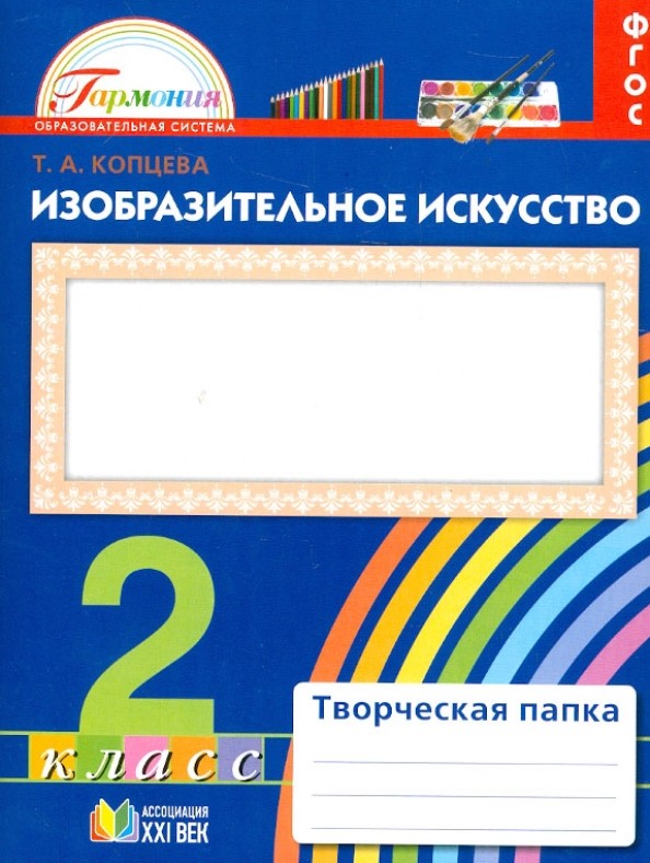 Изобразительное искусство: 2 класс. Творческая папка. Рабочая тетрадь. ФГОС