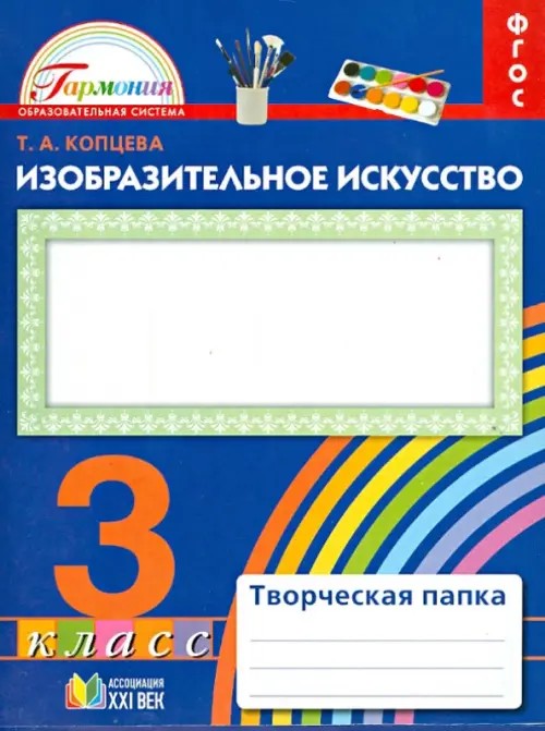 Изобразительное искусство: 3 класс. Творческая папка. ФГОС