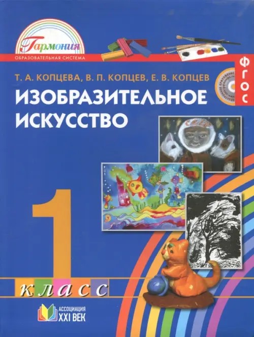 Изобразительное искусство: 1 класс. Учебник. ФГОС