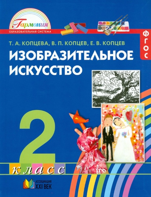Изобразительное искусство: 2 класс. ФГОС