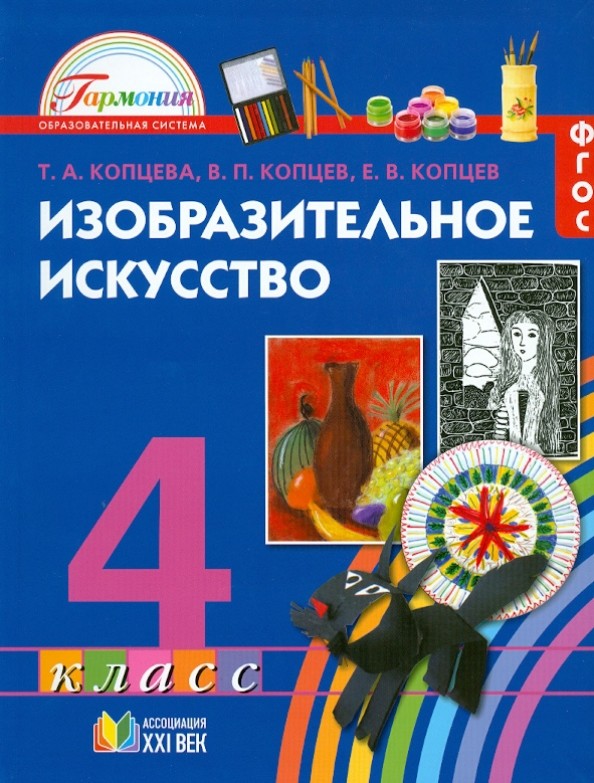 Изобразительное искусство: 4 класс. Учебник. ФГОС