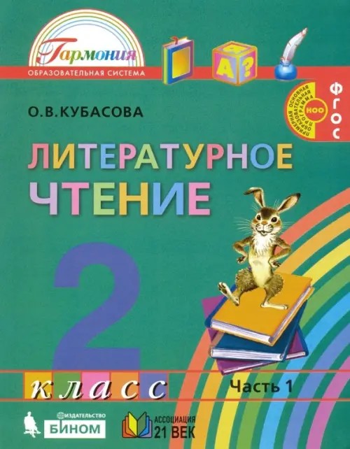 Литературное чтение: Любимые страницы: Учебник. 2 класс. В 3-х частях. Часть 1. ФГОС