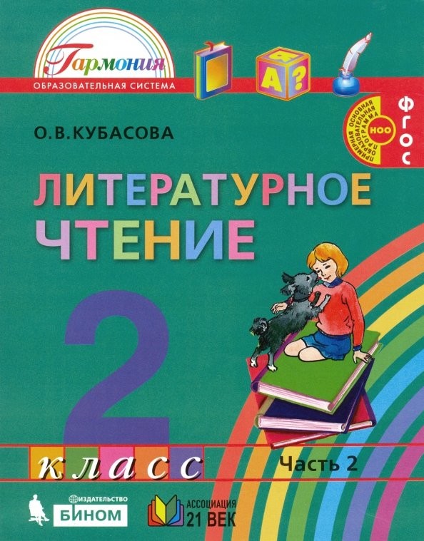 Литературное чтение: Любимые страницы: Учебник. 2 класс. В 3-х частях. Часть 2. ФГОС