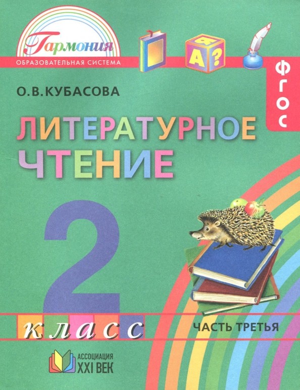 Литературное чтение: Любимые страницы: Учебник. 2 класс. В 3-х частях. Часть 3. ФГОС
