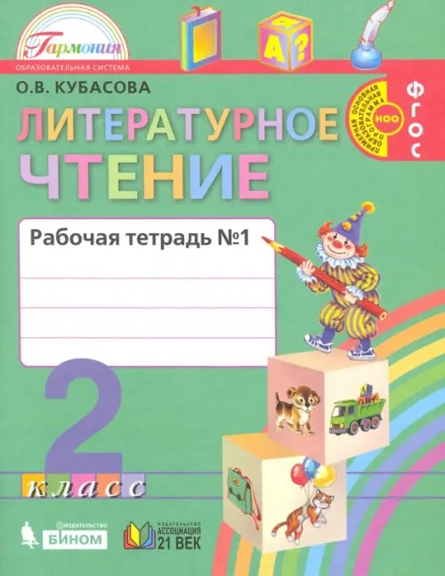Литературное чтение: Любимые страницы. Рабочая тетрадь. 2 класс. В 2-х частях. Часть 1. ФГОС