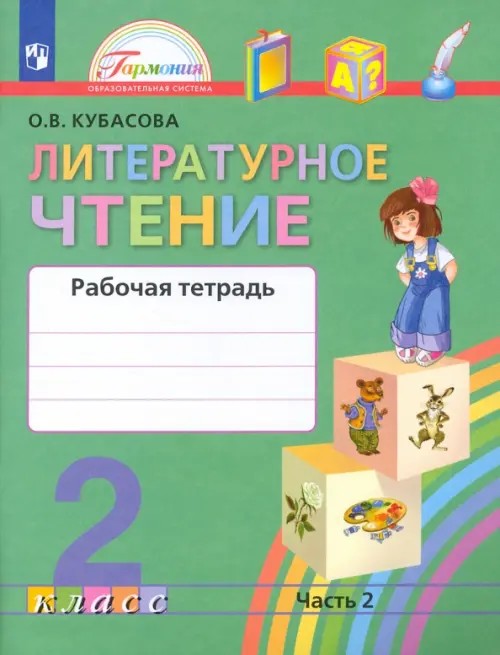 Литературное чтение: Любимые страницы: Рабочая тетрадь. 2 класс. В 2-х частях. Часть 2. ФГОС