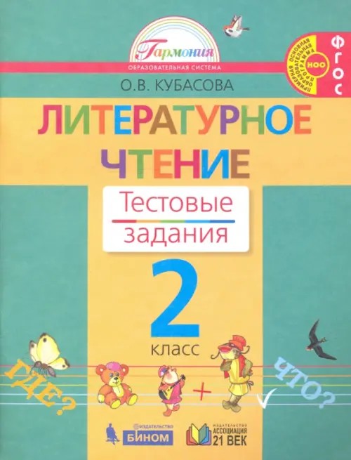 Литературное чтение: Тестовые задания. 2 класс. ФГОС