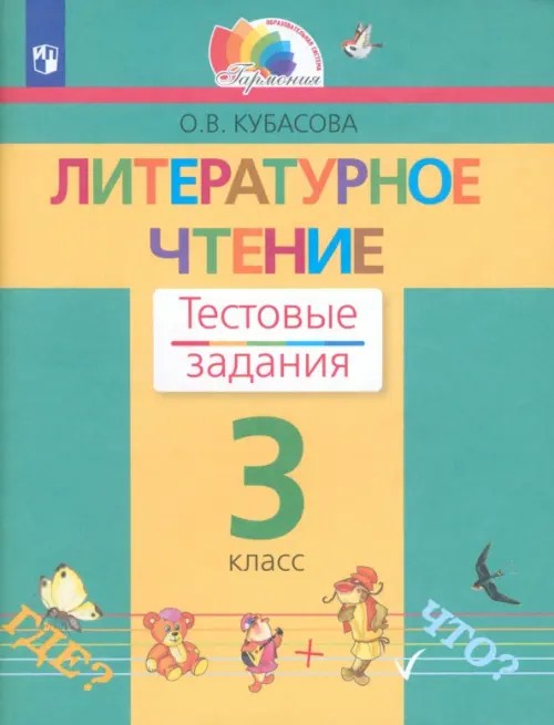Литературное чтение: Тестовые задания. 3 класс. ФГОС