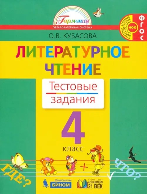 Литературное чтение: Тестовые задания. 4 класс. ФГОС