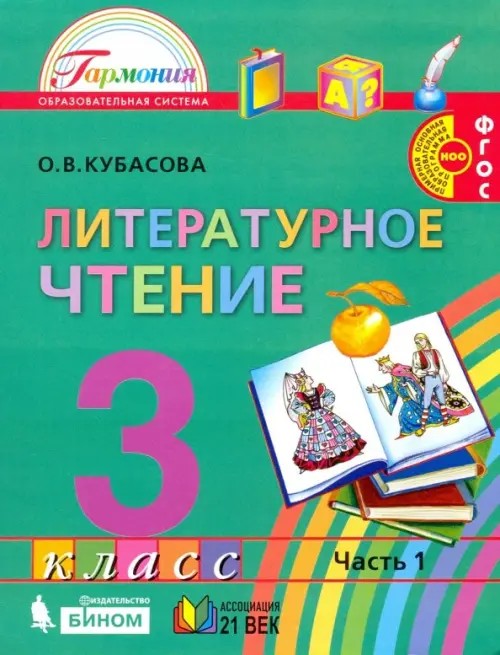 Литературное чтение: Любимые страницы. Учебник. 3 класс. В 4-х частях. Часть 1. ФГОС