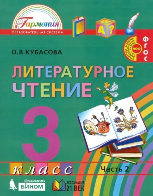 Литературное чтение: Любимые страницы. Учебник. 3 класс. В 4-х частях. Часть 2. ФГОС